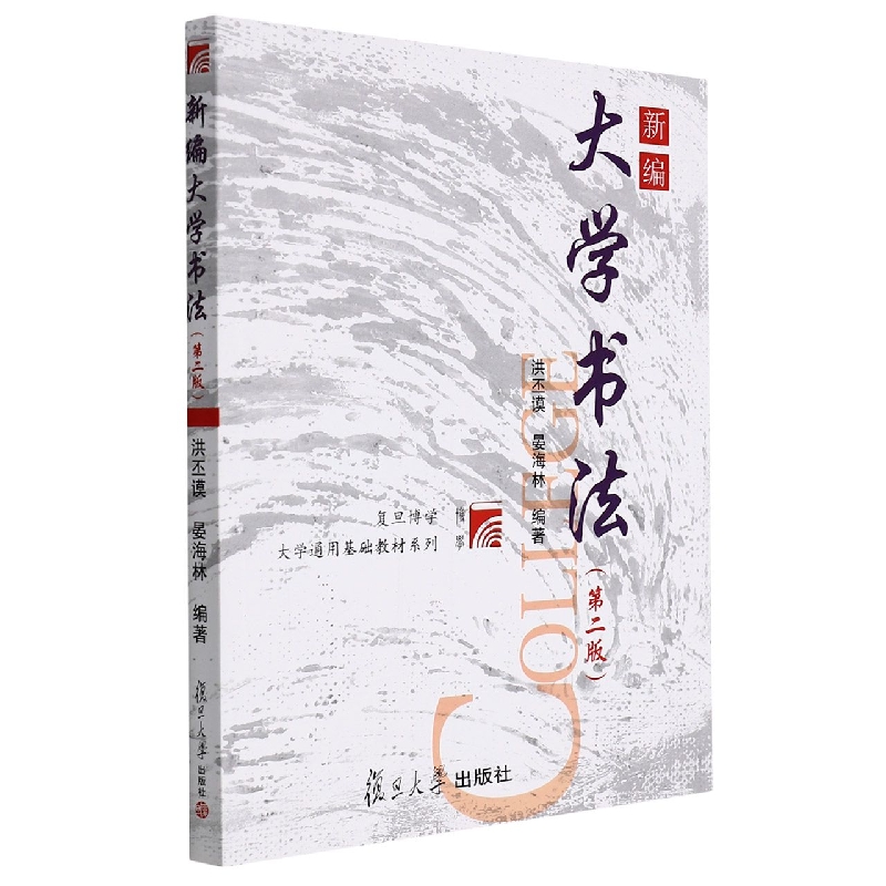 新编大学书法(第2版)/大学通用基础教材系列
