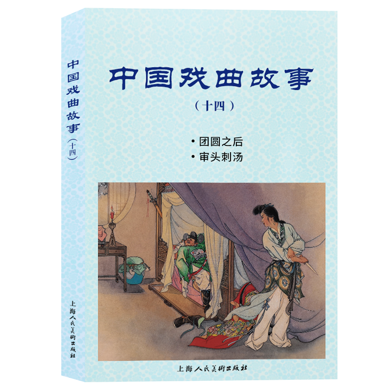中国戏曲故事(14团圆之后审头刺汤)