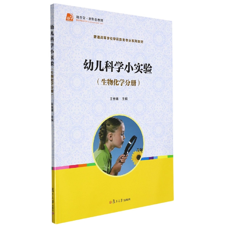 幼儿科学小实验(生物化学分册全国学前教育专业新课程标准十二五规划教材)