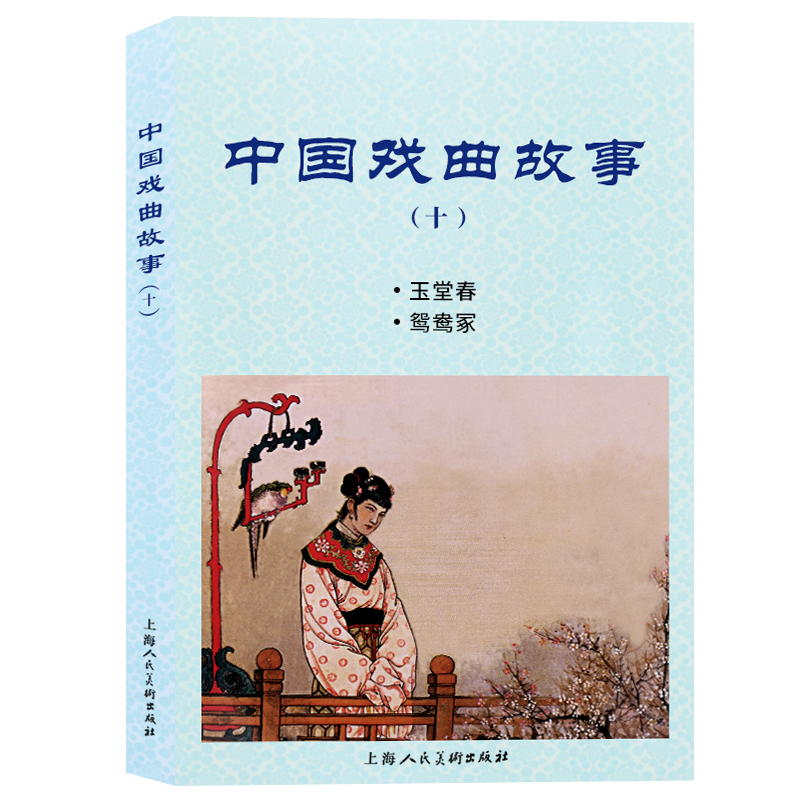 中国戏曲故事(10玉堂春鸳鸯冢)