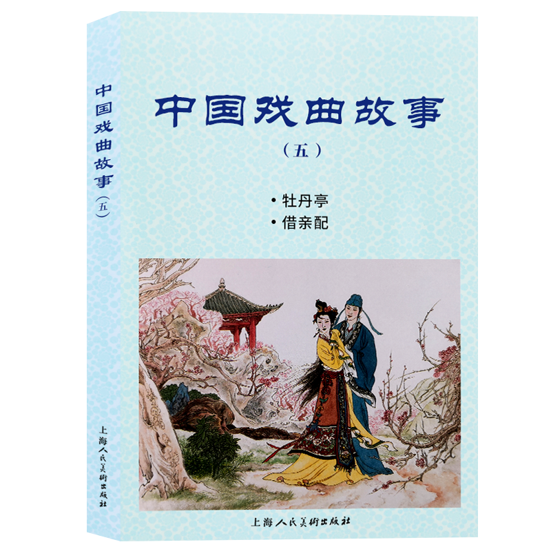 中国戏曲故事(5牡丹亭借亲配)