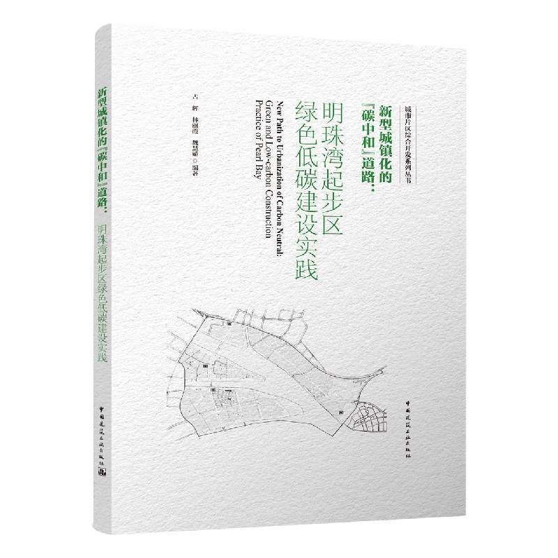 新型城镇化的“碳中和”道路：明珠湾起步区绿色低碳建设实践