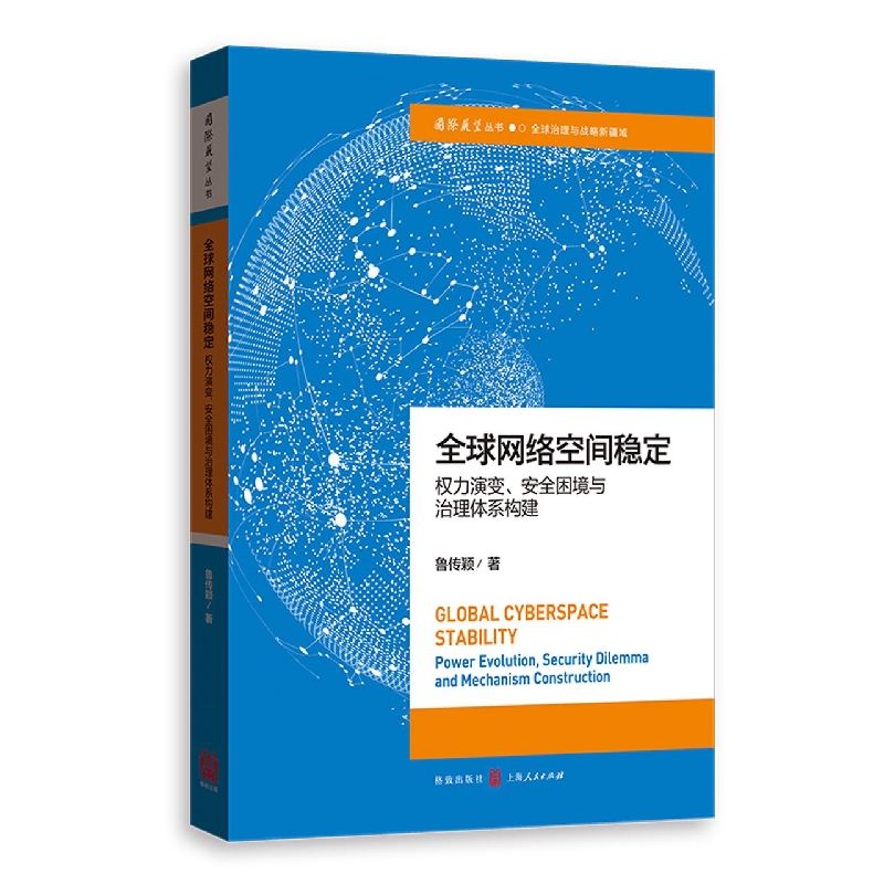 全球网络空间稳定：权力演变、安全困境与治理体系构建