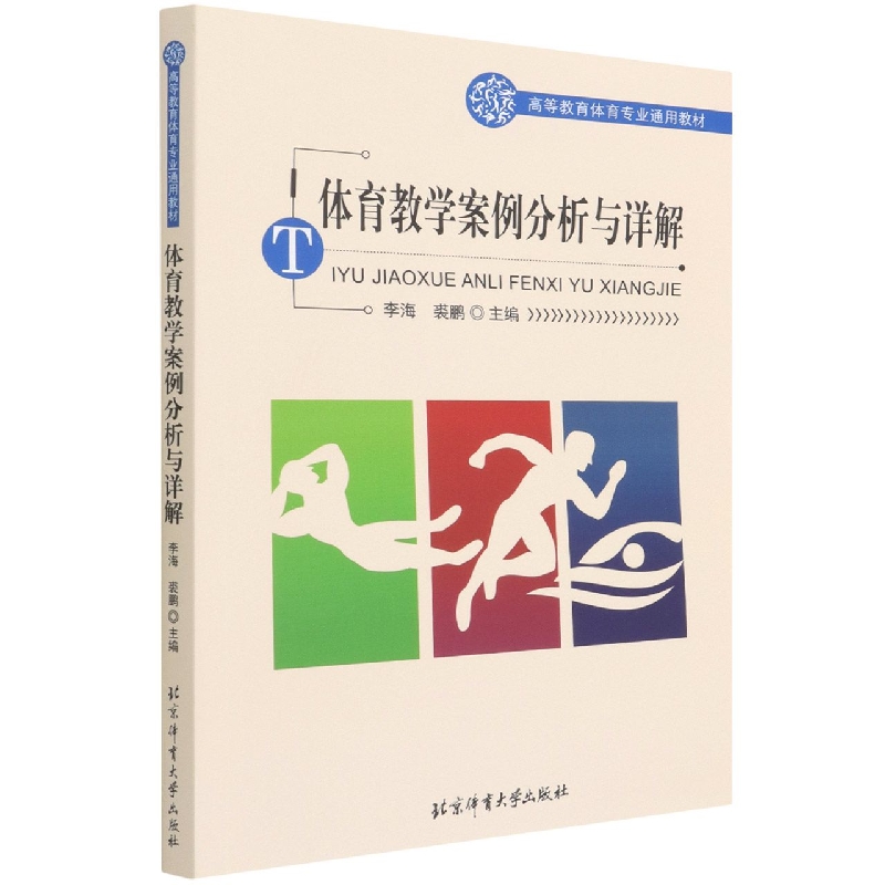 体育教学案例分析与详解(高等教育体育专业通用教材)