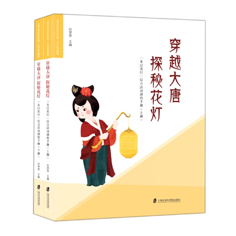 穿越大唐 探秘花灯——“朱泾花灯”综合活动课程手册
