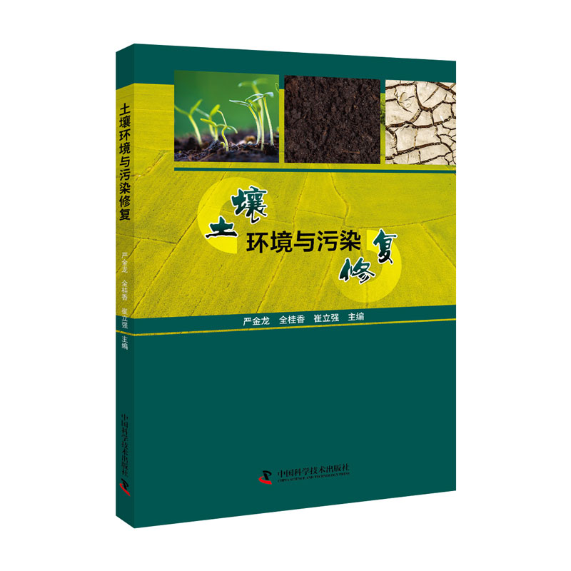 土壤环境与污染修复