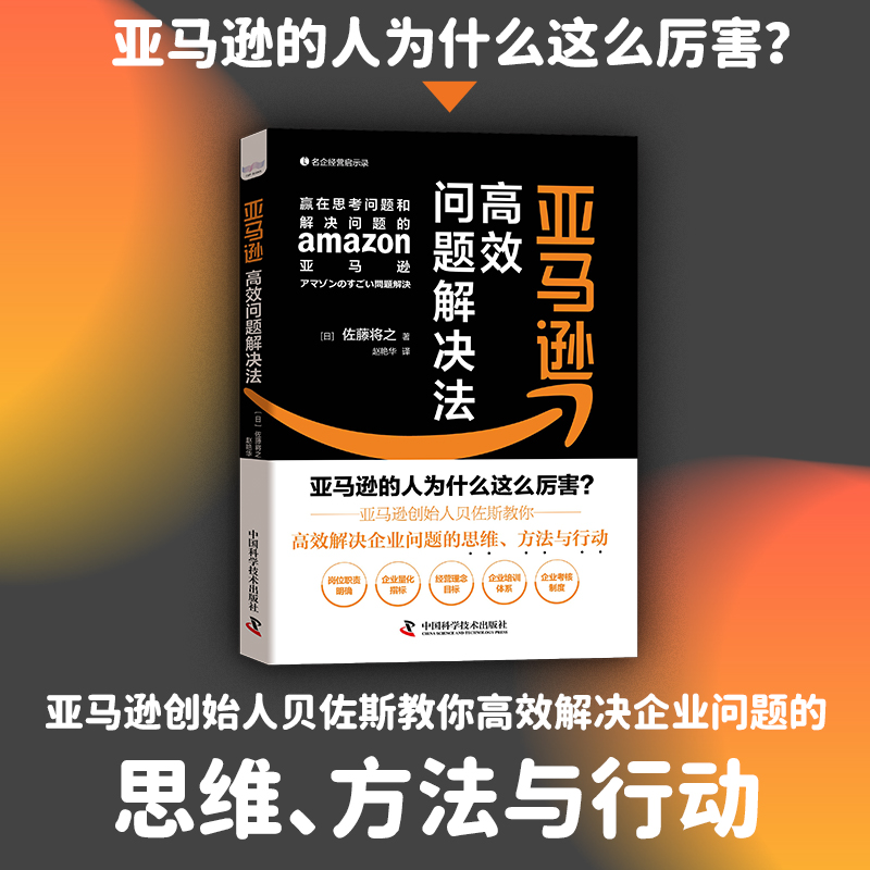 亚马逊高效问题解决法