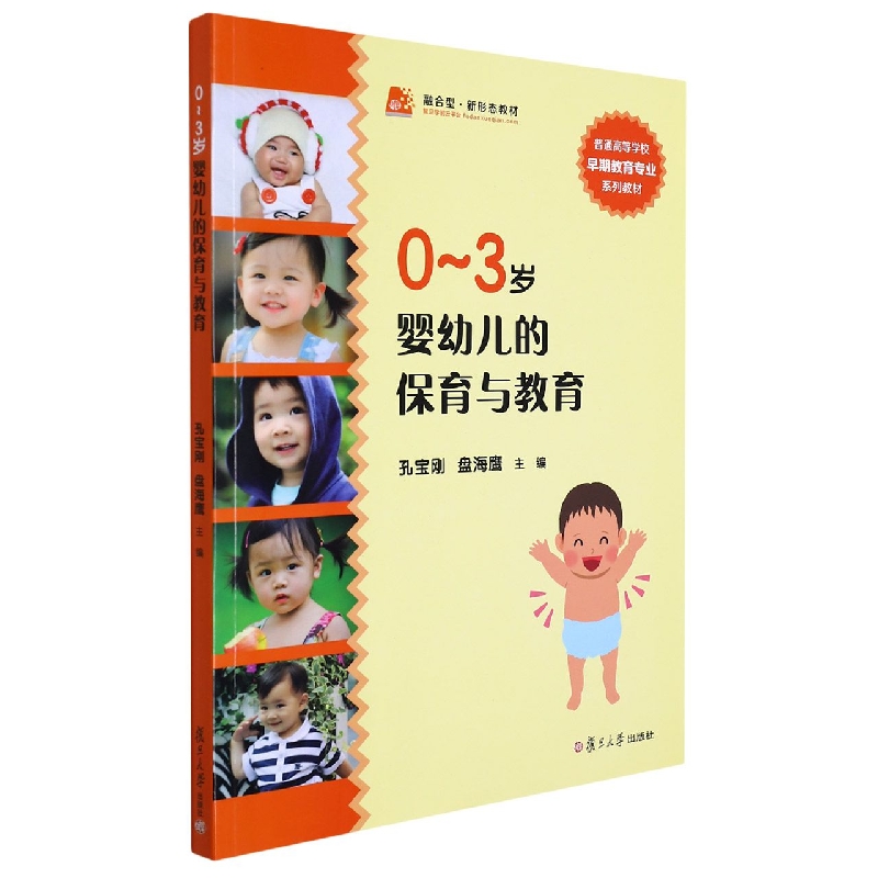 0-3岁婴幼儿的保育与教育(普通高等学校早期教育专业系列教材)