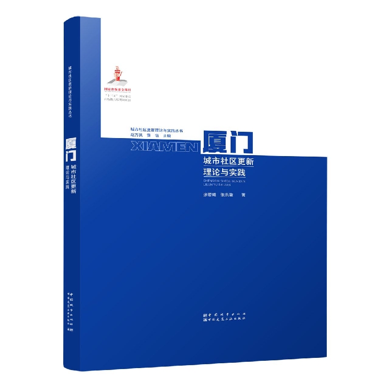 厦门城市社区更新理论与实践/城市社区更新理论与实践丛书