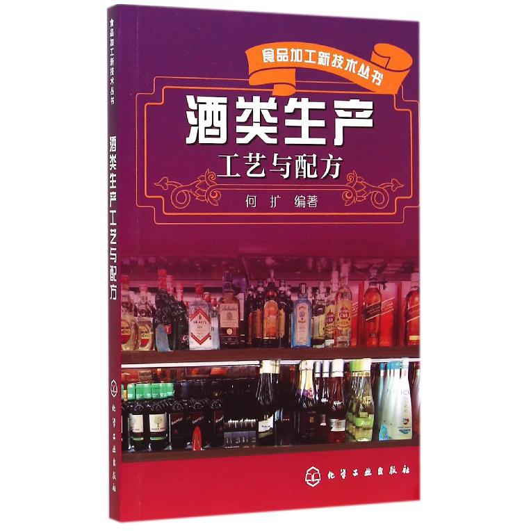 酒类生产工艺与配方/食品加工新技术丛书