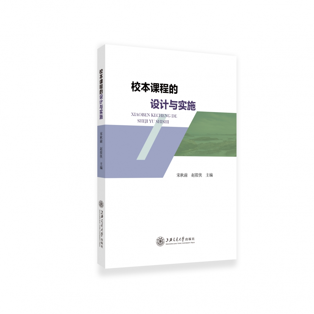 校本课程的设计与实施