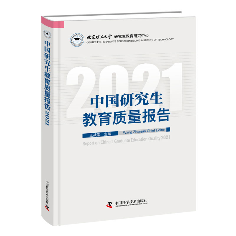 中国研究生教育质量报告2021