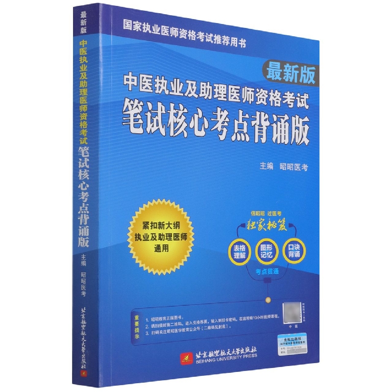 (2022)中医执业及助理医师资格考试笔试核心考点背诵版