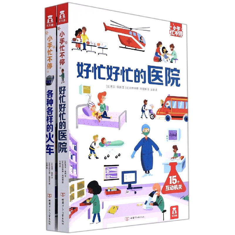 乐乐趣小手忙不停3D立体翻翻书(共2册)(精)