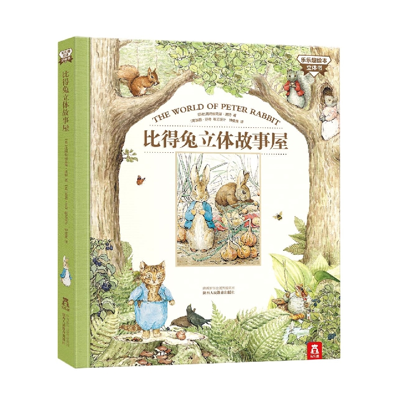 比得兔立体故事屋(精)/乐乐趣绘本立体书