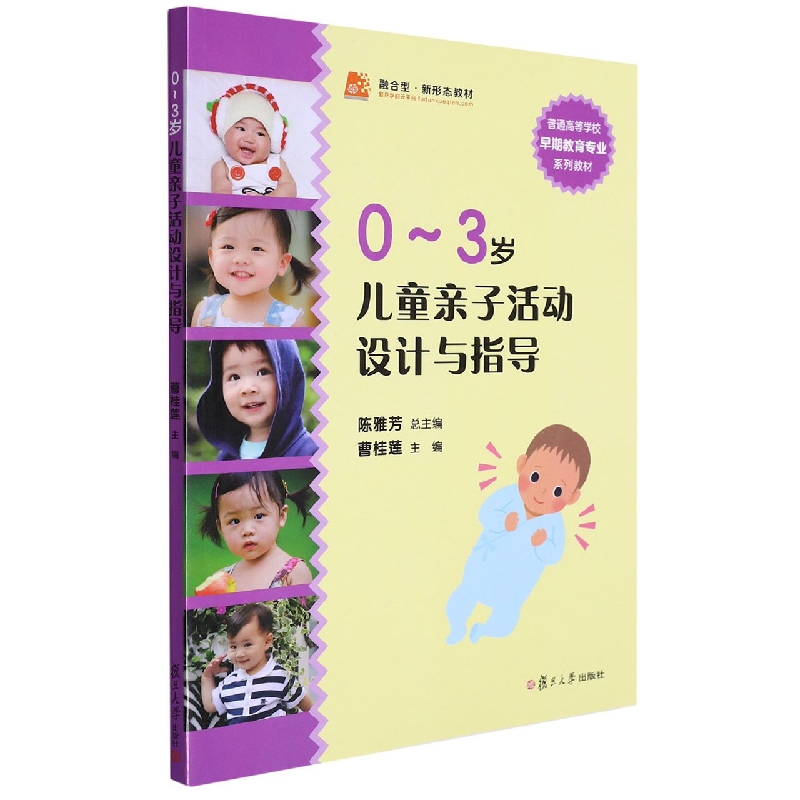 0-3岁儿童亲子活动设计与指导(普通高等学校早期教育专业系列教材)