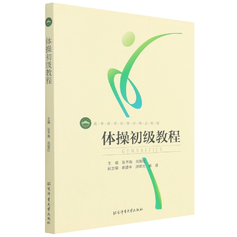 体操初级教程(高等教育体育学精品教材)