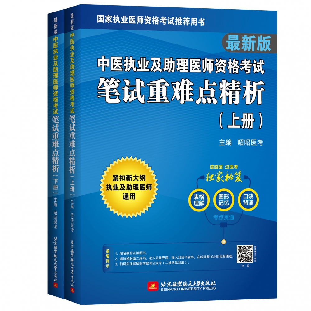 中医执业及助理医师资格考试笔试重难点精析(上下)