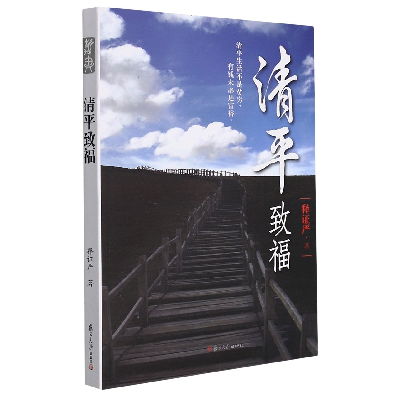 清平致福