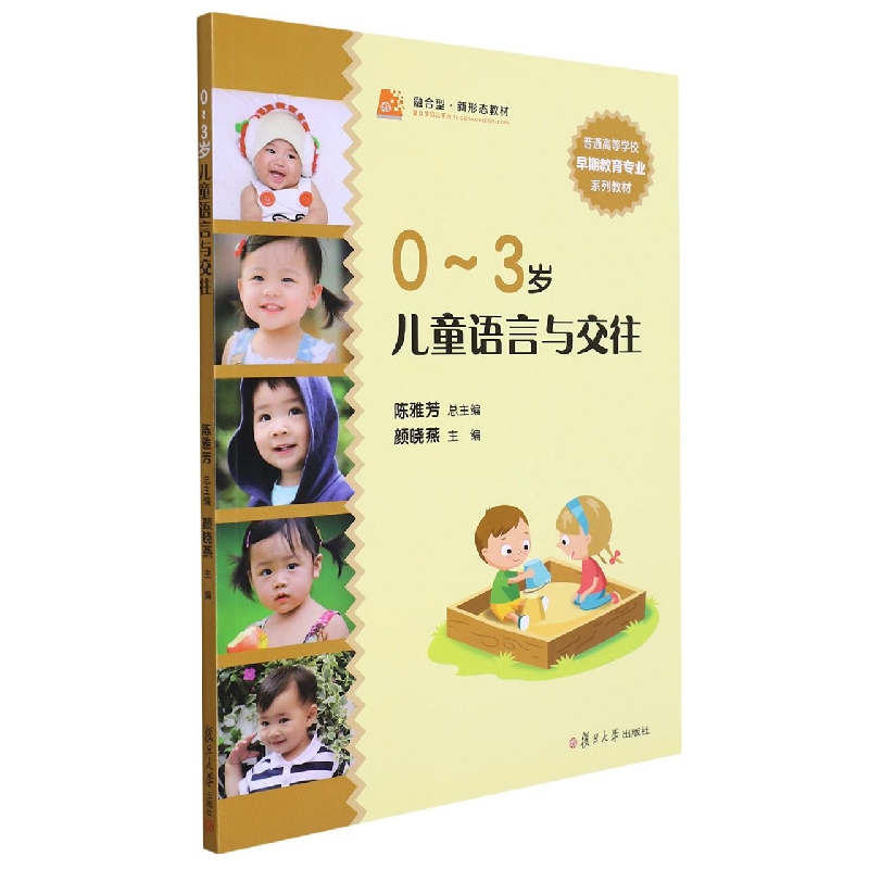 0-3岁儿童语言与交往(普通高等学校早期教育专业系列教材)