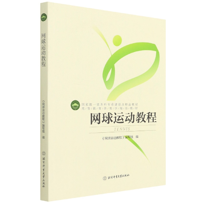 网球运动教程(高等教育体育学精品教材)
