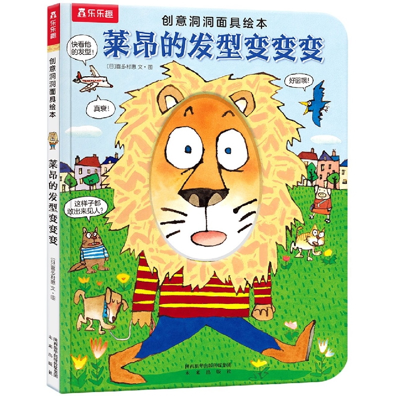 莱昂的发型变变变(创意洞洞面具绘本)
