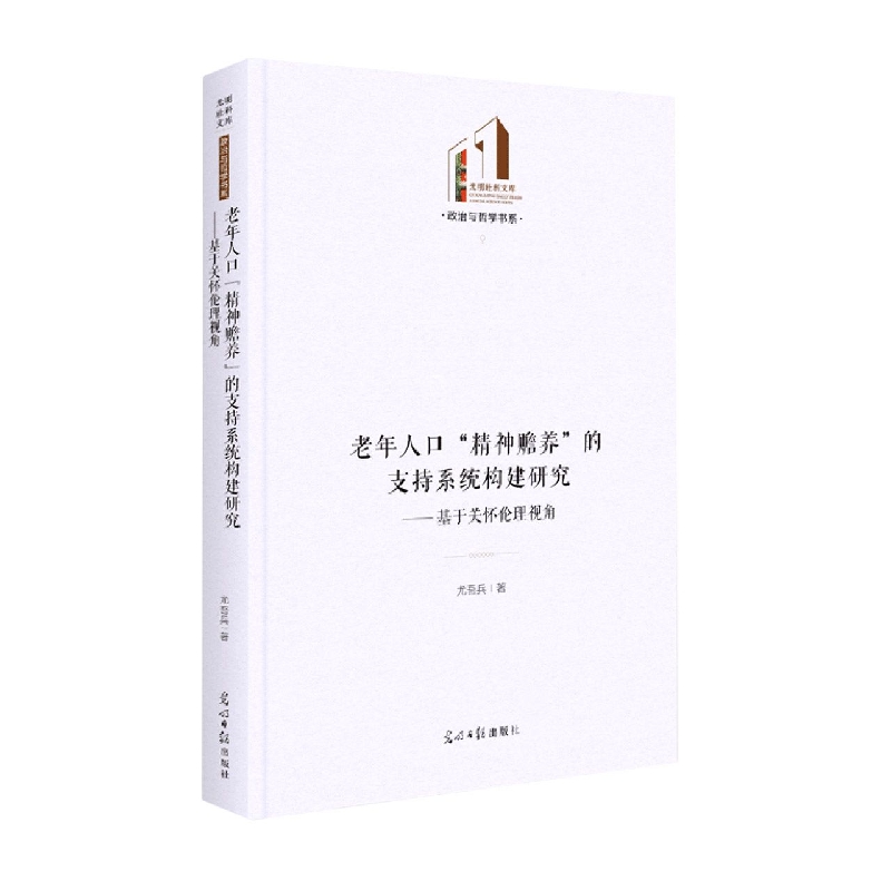 老年人口“精神赡养”的支持系统构建研究：基于关怀伦理视角