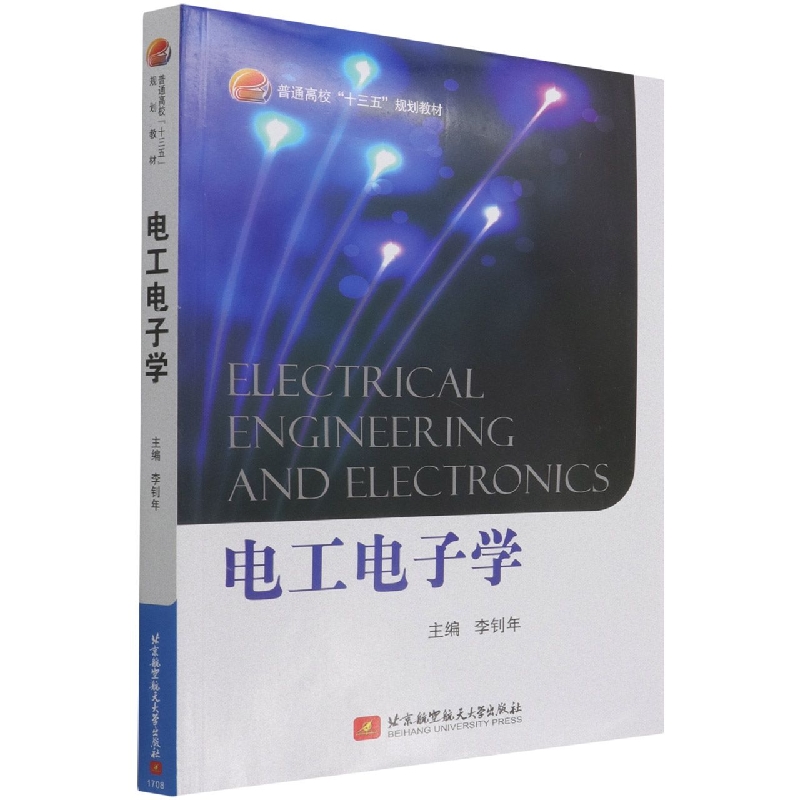 电工电子学(普通高校十三五规划教材)