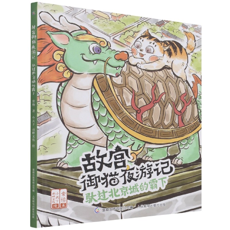 故宫御猫夜游记驮过北京城的霸下