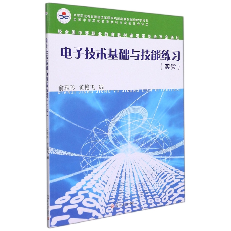 电子技术基础与技能练习(实验中等职业教育课程改革国家规划新教材配套教学用书)