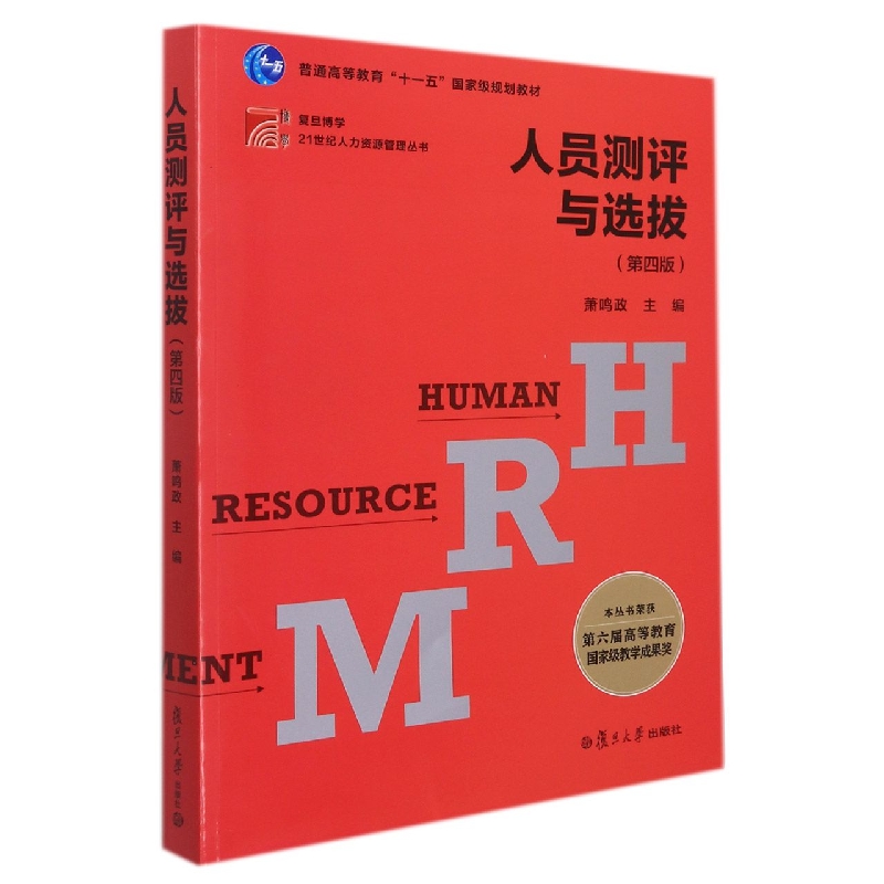 人员测评与选拔(第四版)