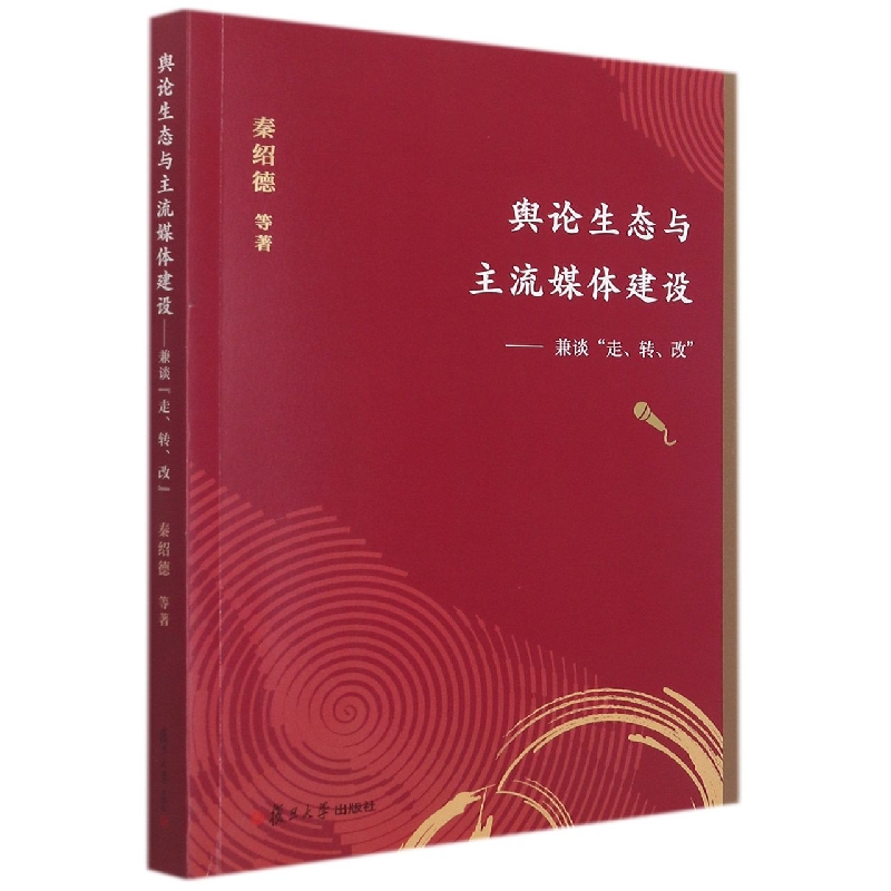 舆论生态与主流媒体建设——兼谈“走、转、改”