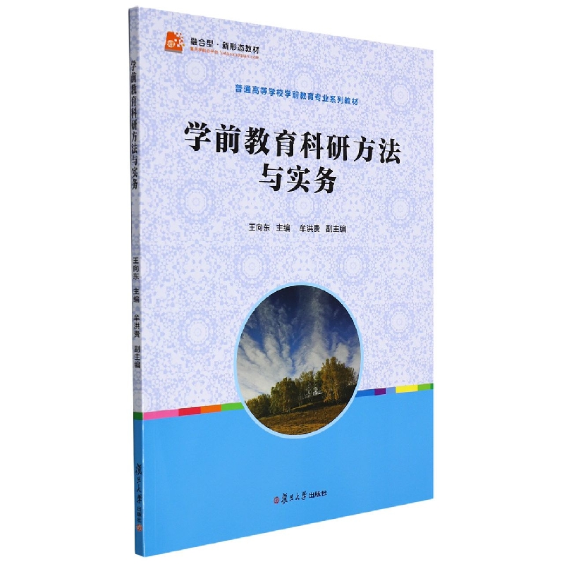 学前教育科研方法与实务(全国学前教育专业新课程标准十二五规划教材)
