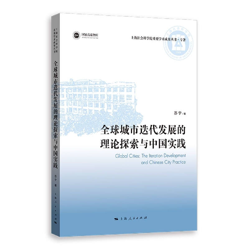 全球城市迭代发展的理论探索与中国实践