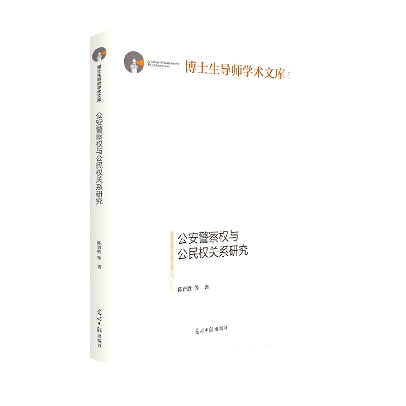 公安警察权与公民权关系研究