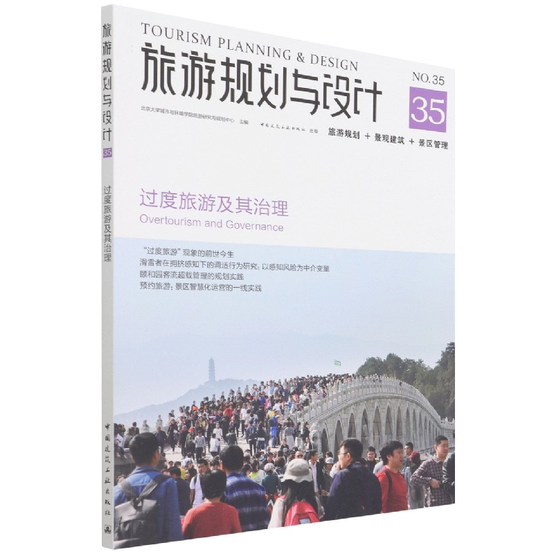 旅游规划与设计(NO.35过度旅游及其治理)
