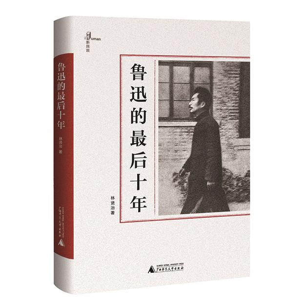 一个人的鲁迅系列 鲁迅的最后十年