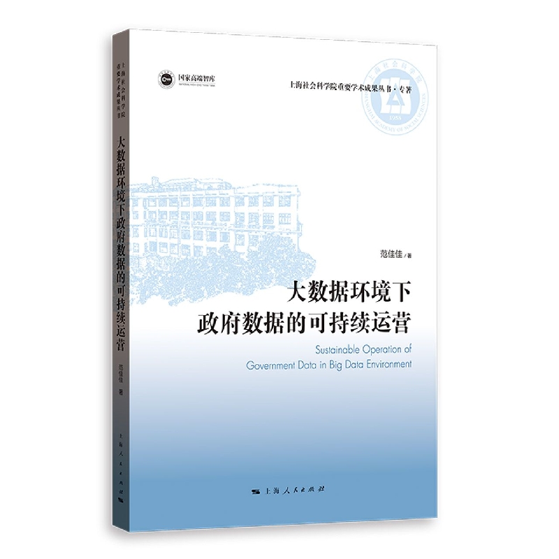 大数据环境下政府数据的可持续运营