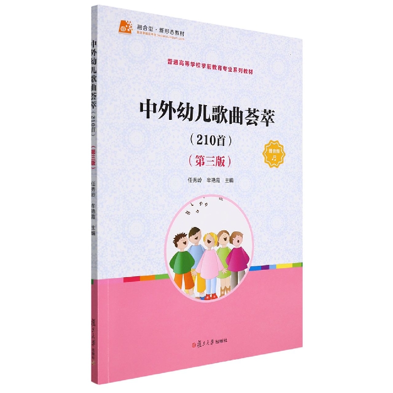 中外幼儿歌曲荟萃(210首第3版全国学前教育专业新课程标准十三五规划教材)