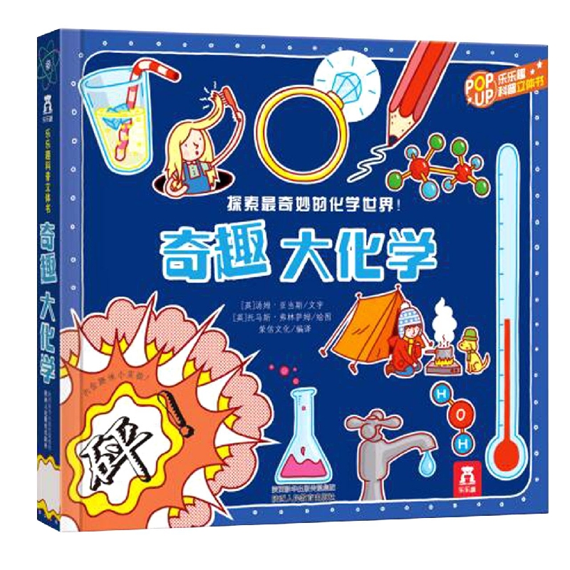 奇趣大化学(精)/乐乐趣科普立体书