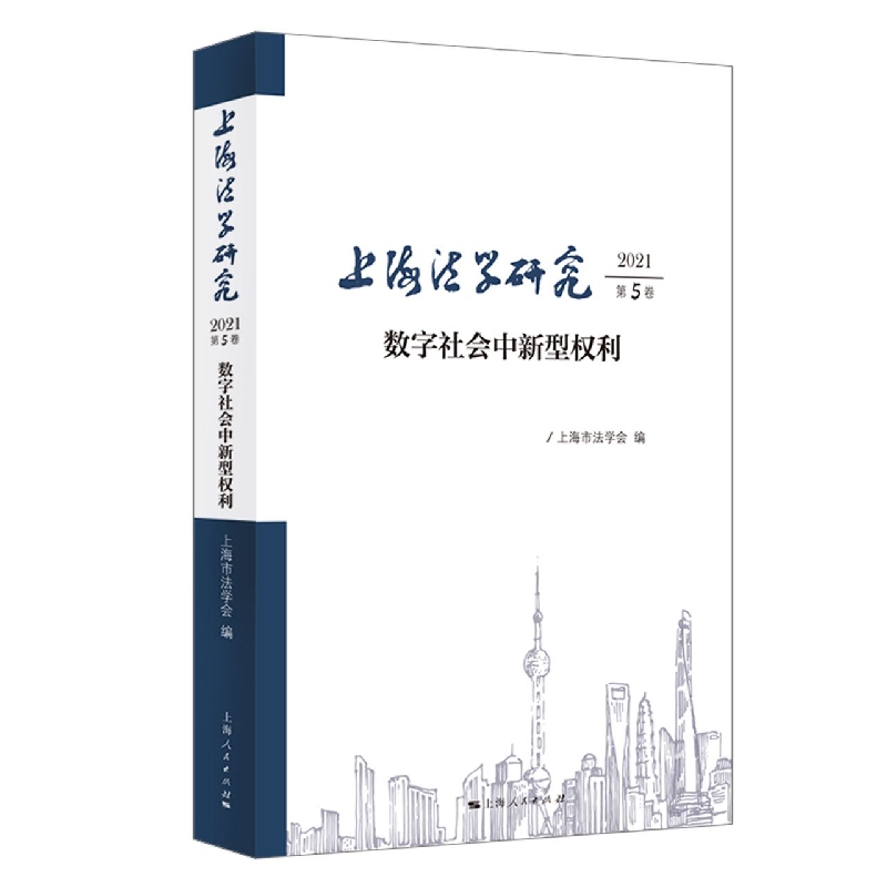 上海法学研究（2021第5卷）