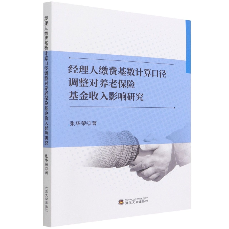 经理人缴费基数计算口径调整对养老保险基金收入影响研究