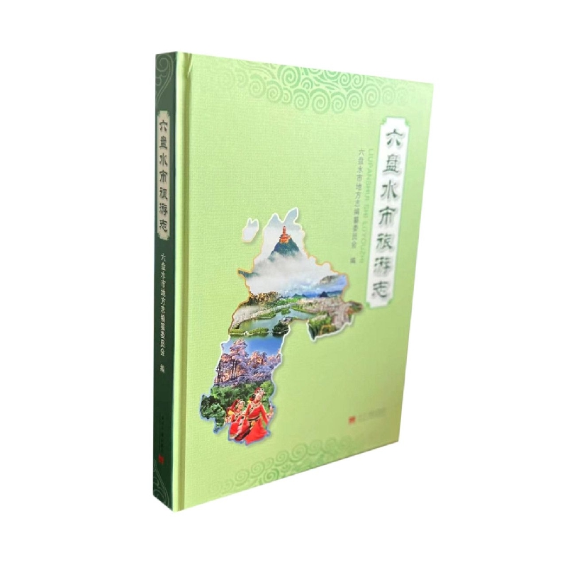 六盘水市旅游志