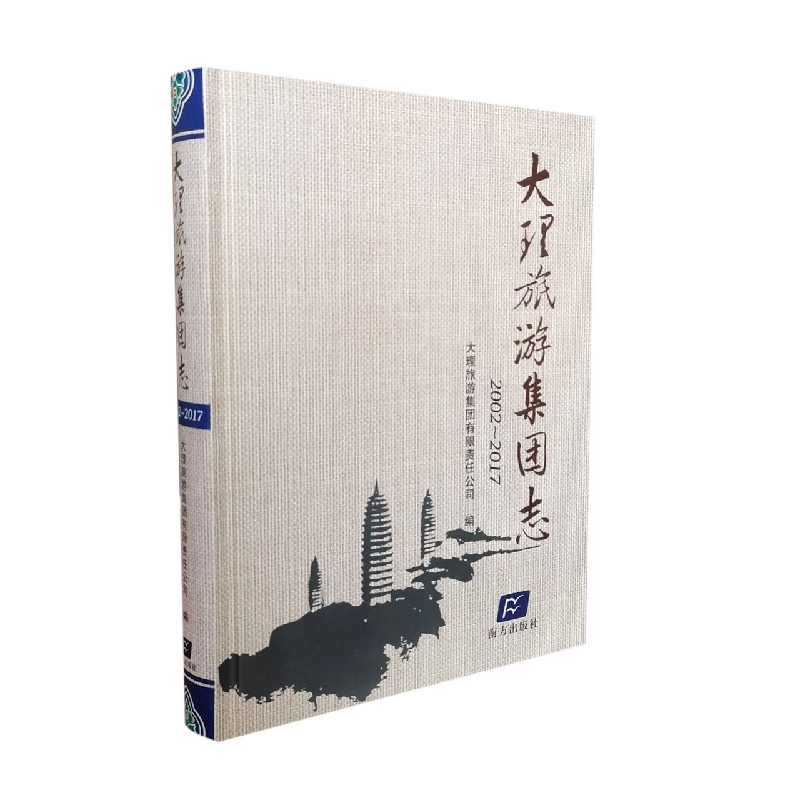 大理旅游集团志：2002-2017