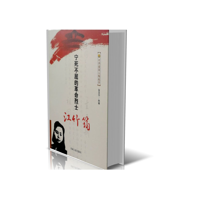 宁死不屈的革命烈士江竹筠/中华爱国人物故事
