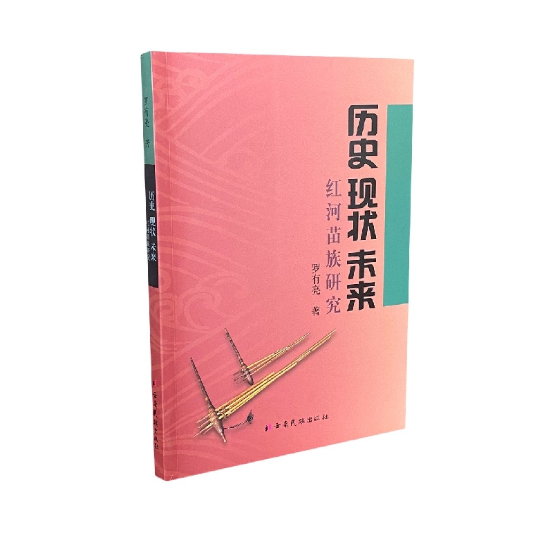历史、现状、未来：红河苗族研究