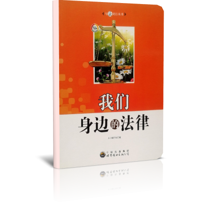 我们身边的法律/与法同行丛书