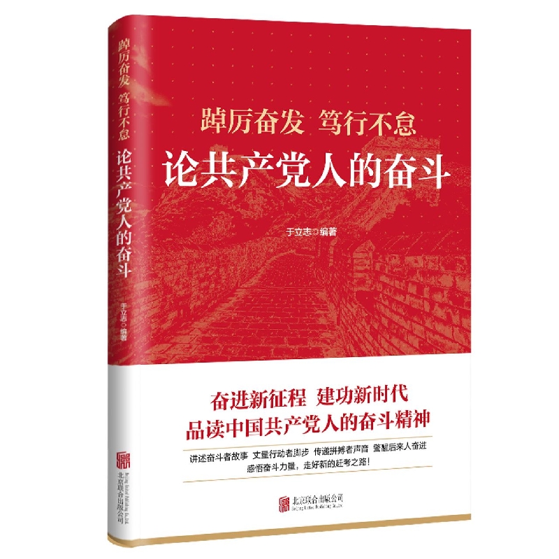 踔厉奋发 笃行不怠：论共产党人的奋斗