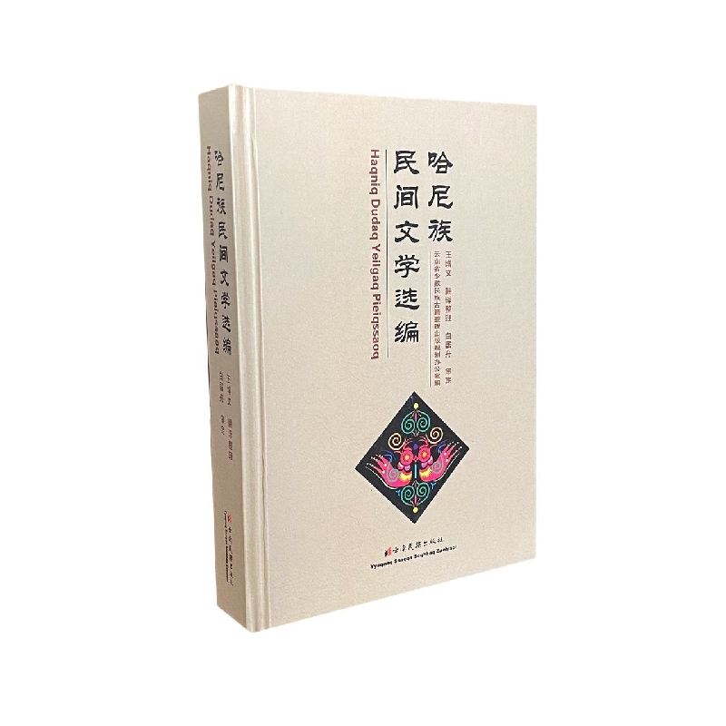 哈尼族民间文学选编(哈尼文、汉文对照)