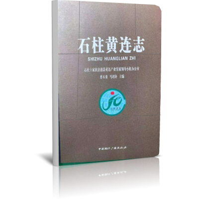 石柱黄连志
